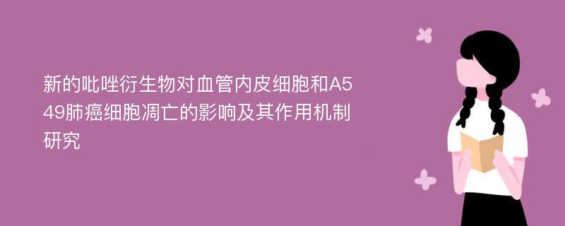 新的吡唑衍生物对血管内皮细胞和A549肺癌细胞凋亡的影响及其作用机制研究