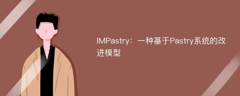 IMPastry：一种基于Pastry系统的改进模型