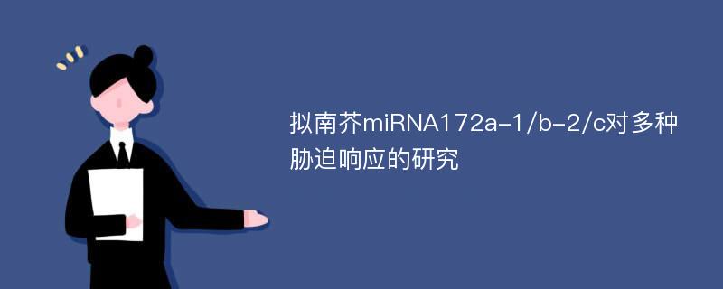 拟南芥miRNA172a-1/b-2/c对多种胁迫响应的研究