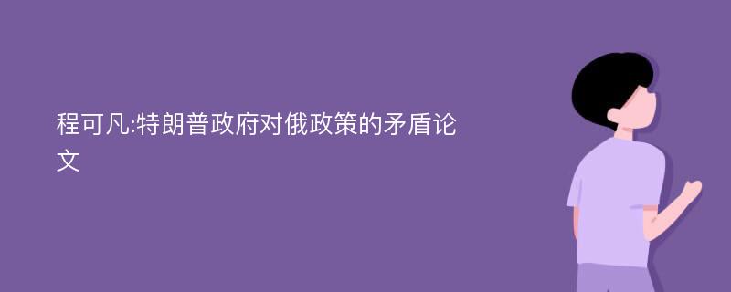 程可凡:特朗普政府对俄政策的矛盾论文