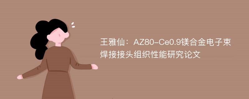 王雅仙：AZ80-Ce0.9镁合金电子束焊接接头组织性能研究论文