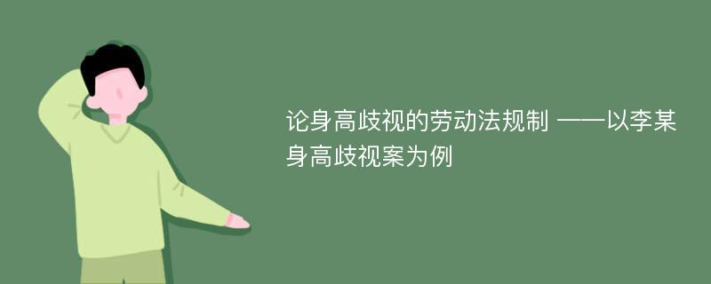 论身高歧视的劳动法规制 ——以李某身高歧视案为例