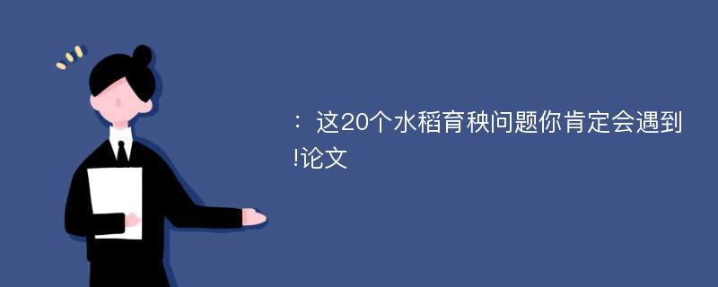 ：这20个水稻育秧问题你肯定会遇到!论文