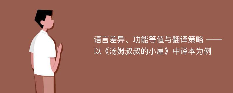 语言差异、功能等值与翻译策略 ——以《汤姆叔叔的小屋》中译本为例