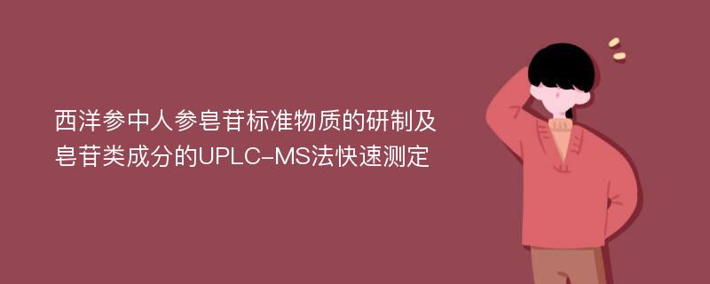 西洋参中人参皂苷标准物质的研制及皂苷类成分的UPLC-MS法快速测定