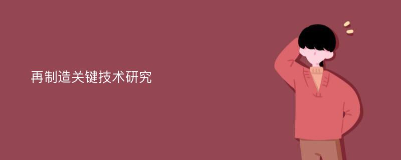 再制造关键技术研究