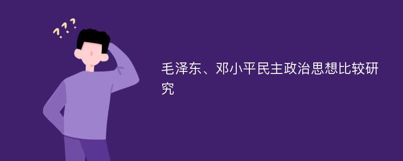 毛泽东、邓小平民主政治思想比较研究