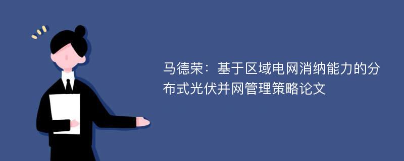 马德荣：基于区域电网消纳能力的分布式光伏并网管理策略论文