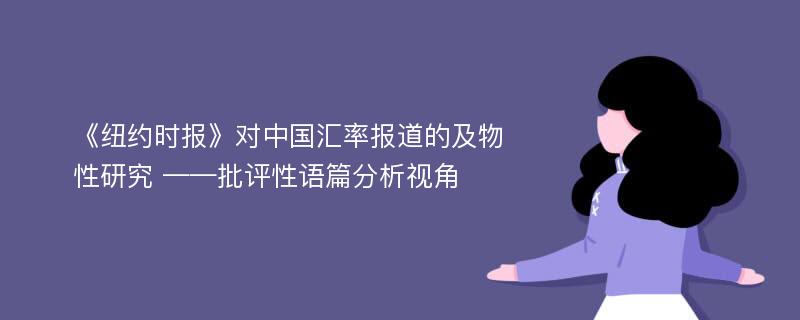 《纽约时报》对中国汇率报道的及物性研究 ——批评性语篇分析视角