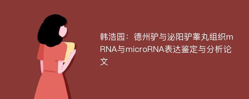 韩浩园：德州驴与泌阳驴睾丸组织mRNA与microRNA表达鉴定与分析论文