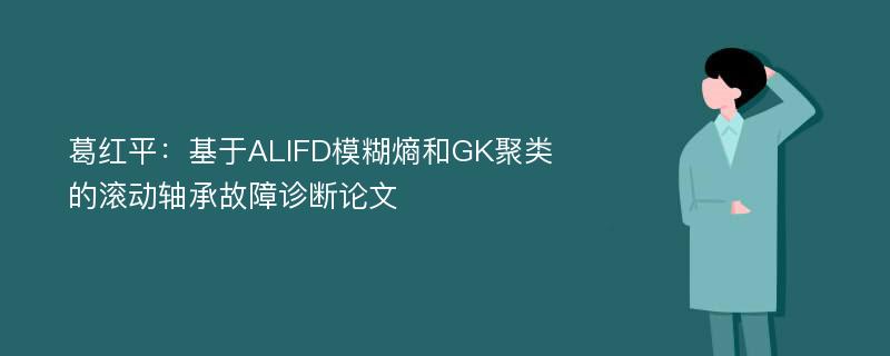 葛红平：基于ALIFD模糊熵和GK聚类的滚动轴承故障诊断论文