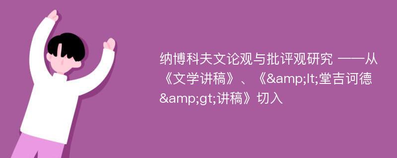 纳博科夫文论观与批评观研究 ——从《文学讲稿》、《&lt;堂吉诃德&gt;讲稿》切入