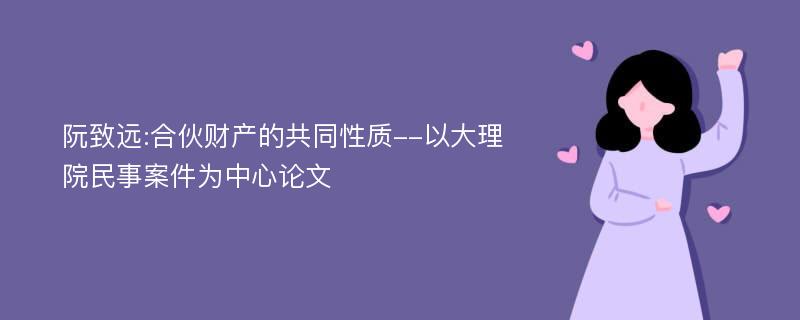 阮致远:合伙财产的共同性质--以大理院民事案件为中心论文