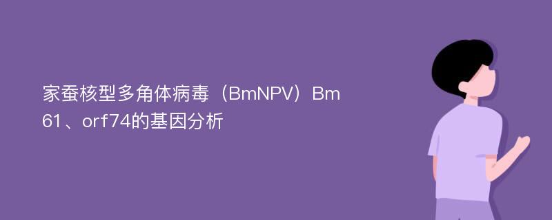 家蚕核型多角体病毒（BmNPV）Bm61、orf74的基因分析