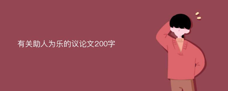 有关助人为乐的议论文200字