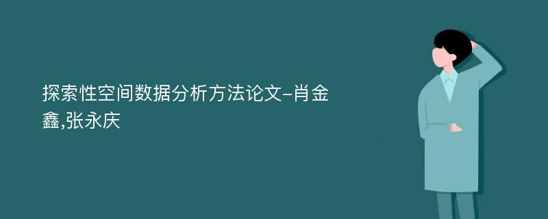 探索性空间数据分析方法论文-肖金鑫,张永庆