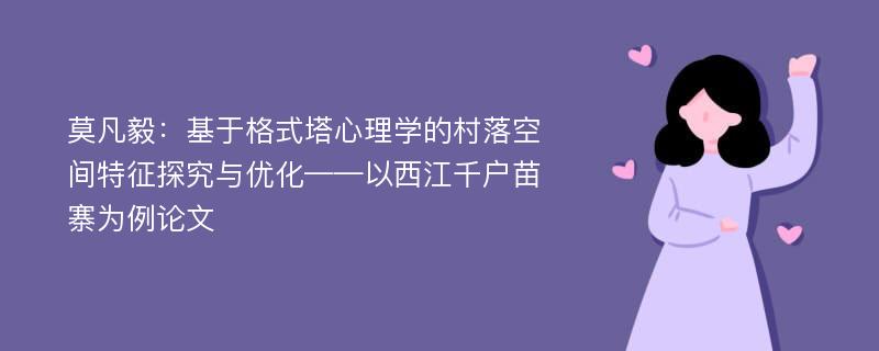 莫凡毅：基于格式塔心理学的村落空间特征探究与优化——以西江千户苗寨为例论文