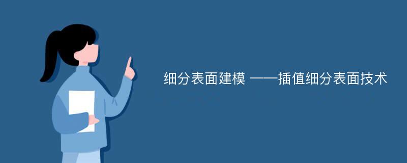 细分表面建模 ——插值细分表面技术