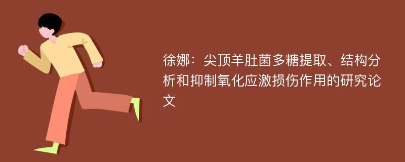 徐娜：尖顶羊肚菌多糖提取、结构分析和抑制氧化应激损伤作用的研究论文