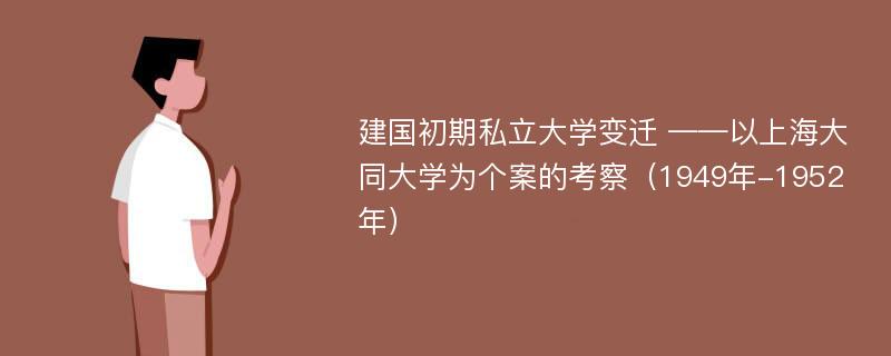 建国初期私立大学变迁 ——以上海大同大学为个案的考察（1949年-1952年）