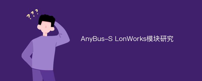 AnyBus-S LonWorks模块研究