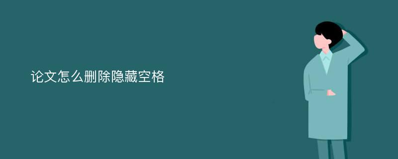 论文怎么删除隐藏空格