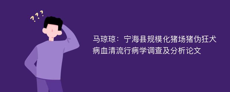 马琼琼：宁海县规模化猪场猪伪狂犬病血清流行病学调查及分析论文