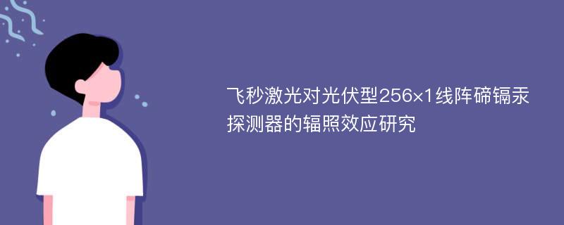 飞秒激光对光伏型256×1线阵碲镉汞探测器的辐照效应研究