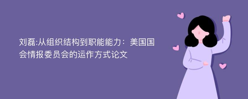 刘磊:从组织结构到职能能力：美国国会情报委员会的运作方式论文