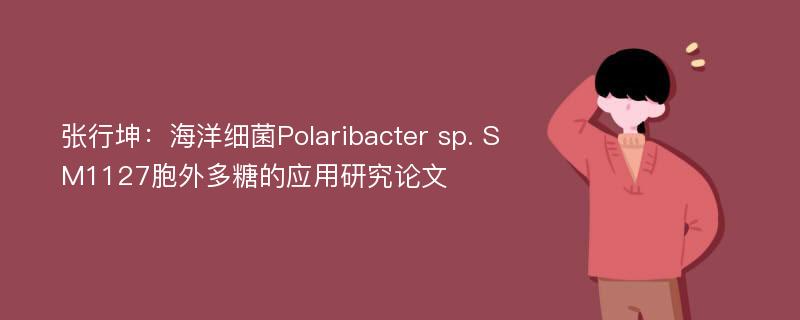 张行坤：海洋细菌Polaribacter sp. SM1127胞外多糖的应用研究论文