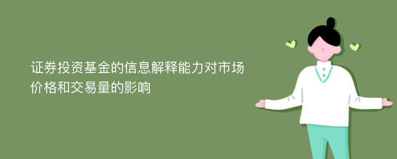 证券投资基金的信息解释能力对市场价格和交易量的影响