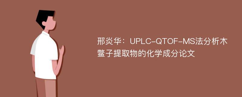 邢炎华：UPLC-QTOF-MS法分析木鳖子提取物的化学成分论文