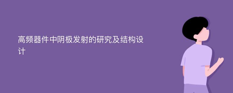 高频器件中阴极发射的研究及结构设计