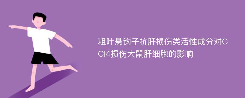 粗叶悬钩子抗肝损伤类活性成分对CCl4损伤大鼠肝细胞的影响