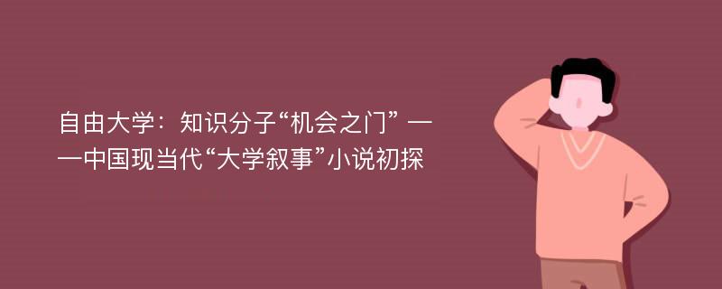 自由大学：知识分子“机会之门” ——中国现当代“大学叙事”小说初探