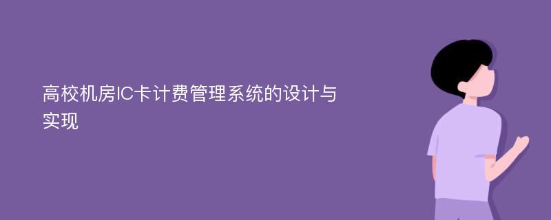 高校机房IC卡计费管理系统的设计与实现