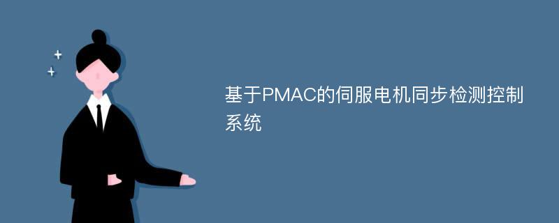 基于PMAC的伺服电机同步检测控制系统