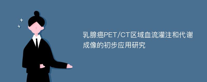 乳腺癌PET/CT区域血流灌注和代谢成像的初步应用研究