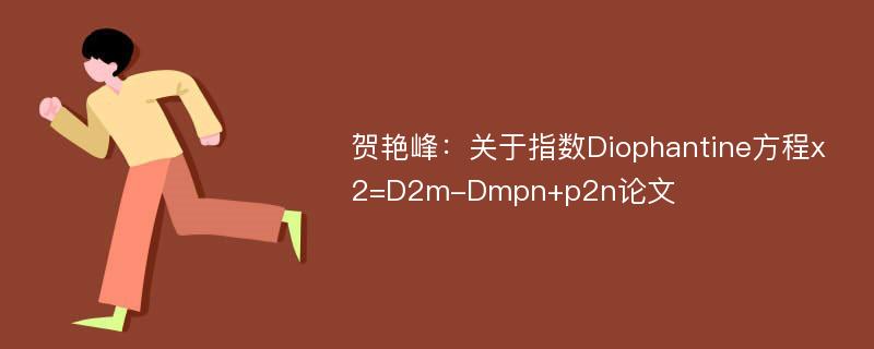 贺艳峰：关于指数Diophantine方程x2=D2m-Dmpn+p2n论文