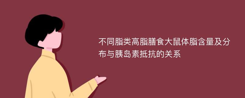 不同脂类高脂膳食大鼠体脂含量及分布与胰岛素抵抗的关系