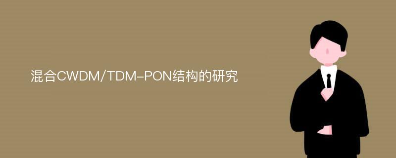 混合CWDM/TDM-PON结构的研究