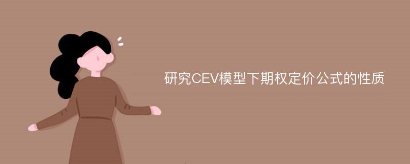 研究CEV模型下期权定价公式的性质