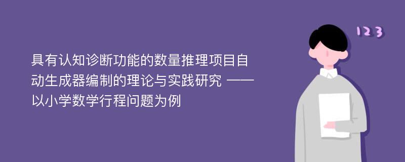 具有认知诊断功能的数量推理项目自动生成器编制的理论与实践研究 ——以小学数学行程问题为例