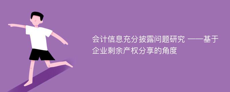 会计信息充分披露问题研究 ——基于企业剩余产权分享的角度