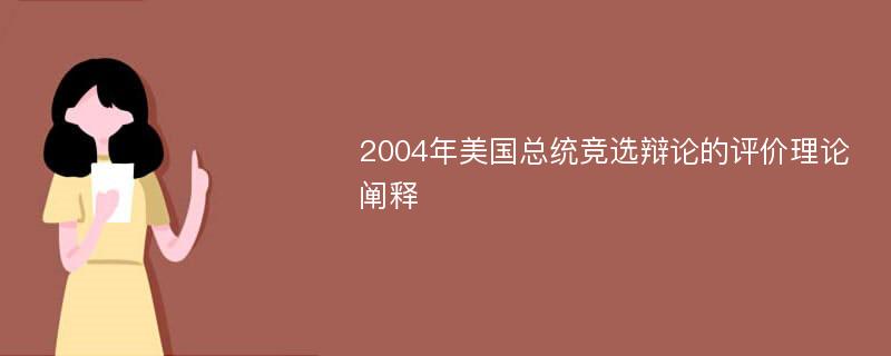 2004年美国总统竞选辩论的评价理论阐释