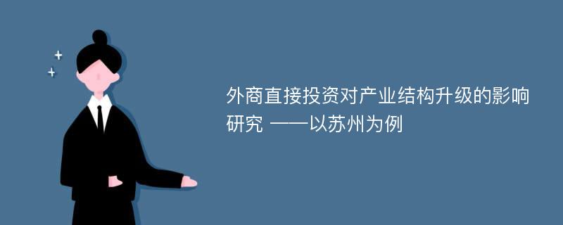 外商直接投资对产业结构升级的影响研究 ——以苏州为例