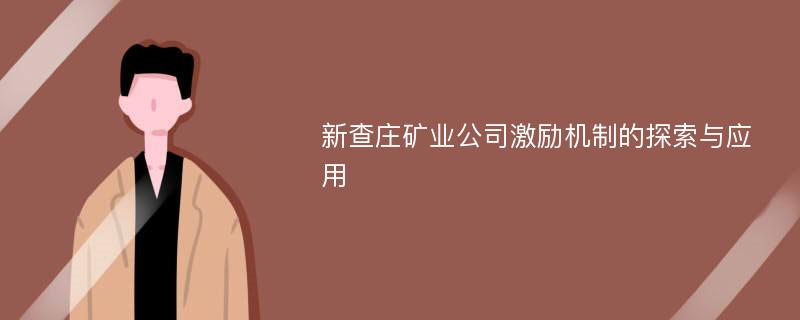 新查庄矿业公司激励机制的探索与应用