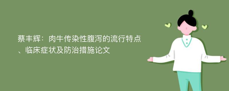 蔡丰辉：肉牛传染性腹泻的流行特点、临床症状及防治措施论文