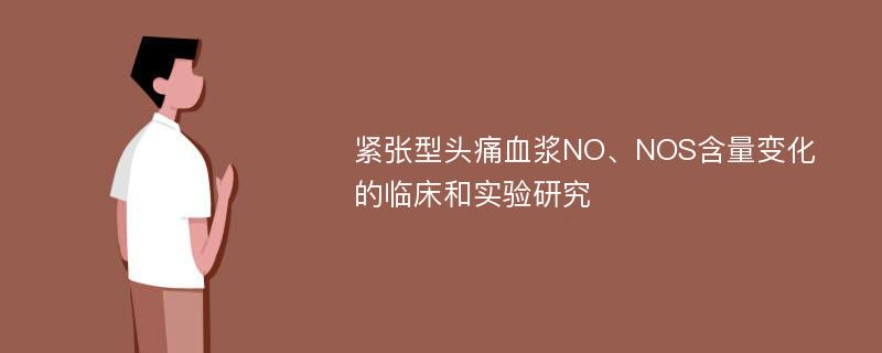 紧张型头痛血浆NO、NOS含量变化的临床和实验研究