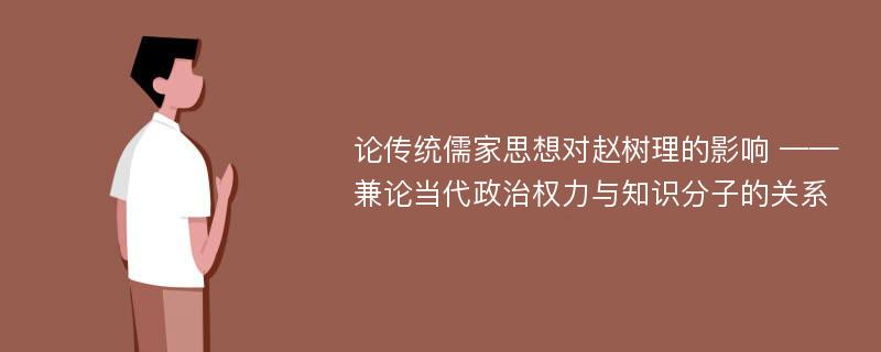 论传统儒家思想对赵树理的影响 ——兼论当代政治权力与知识分子的关系